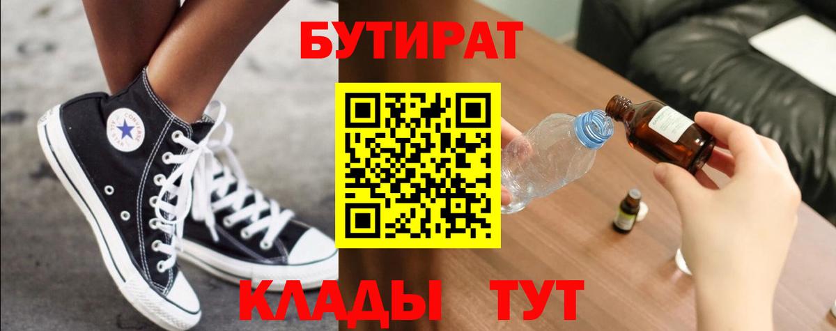 БУТИРАТ бутик  Вход с VPN  Новоалександровск 