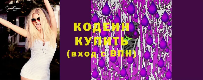 Кодеин Purple Drank  Новоалександровск 