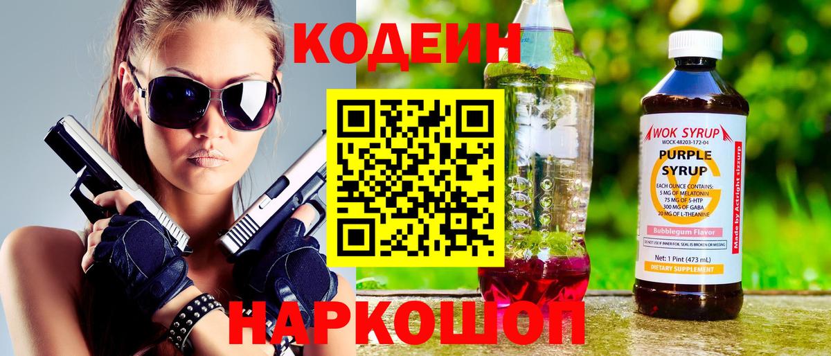 Кодеиновый сироп Lean Purple Drank  Кодеиновый сироп Lean Purple Drank  Вход с VPN  Новоалександровск 